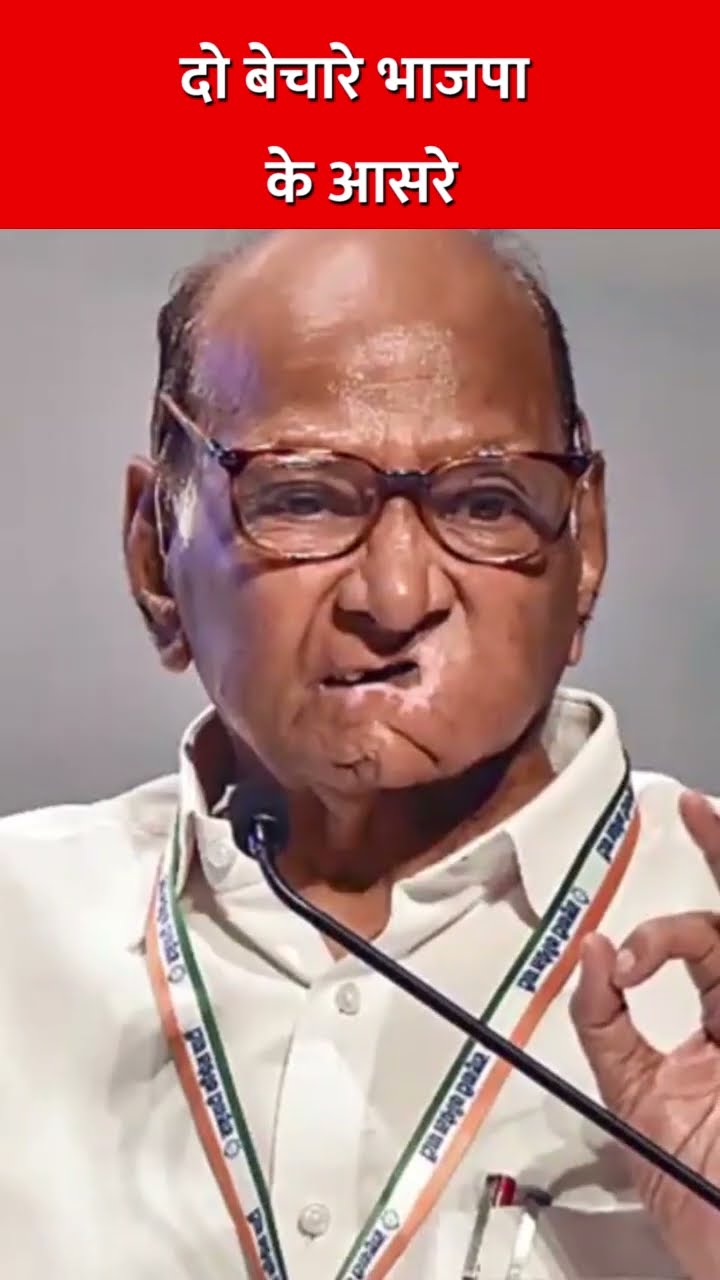 दो बेचारे भाजपा के आसरे #shila #sharadpawar #ncp